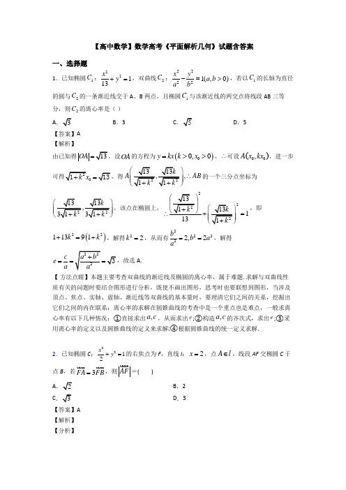 高考数学压轴专题新备战高考《平面解析几何》基础测试题及答案解析