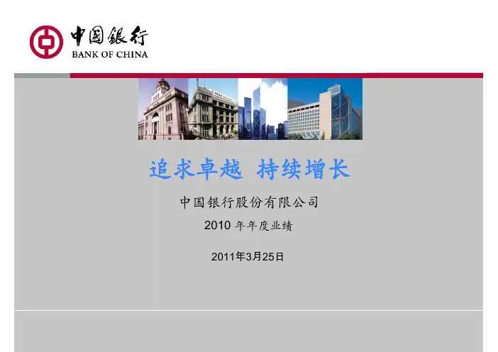 中国银行2010年财报