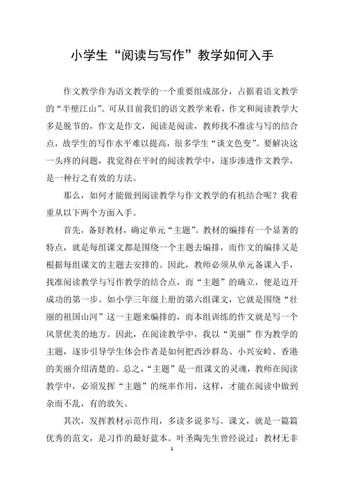 小学“阅读与写作”教学如何入手