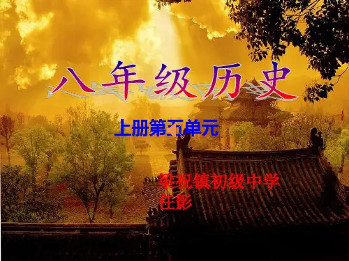 八年级历史第五单元知识树