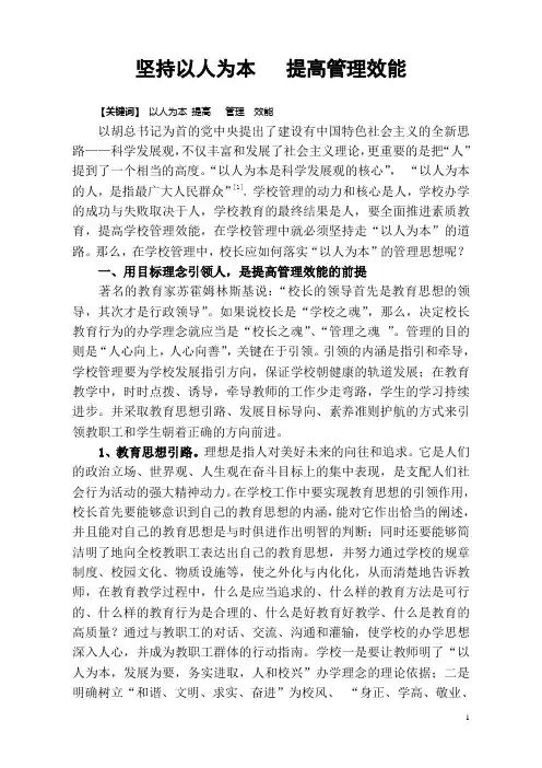 坚持以人为本   提高管理效能