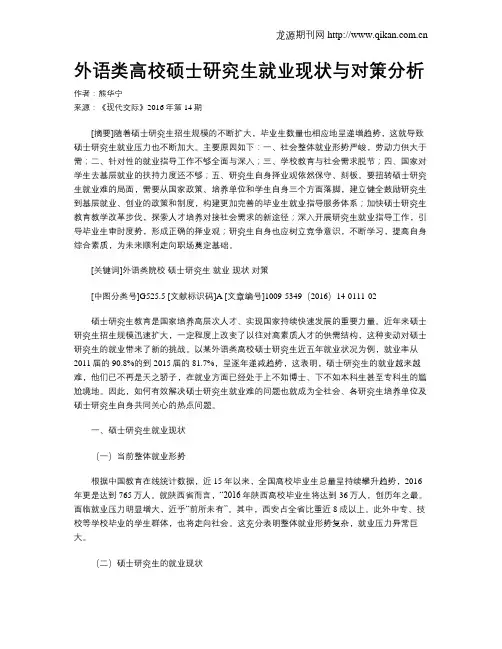 外语类高校硕士研究生就业现状与对策分析