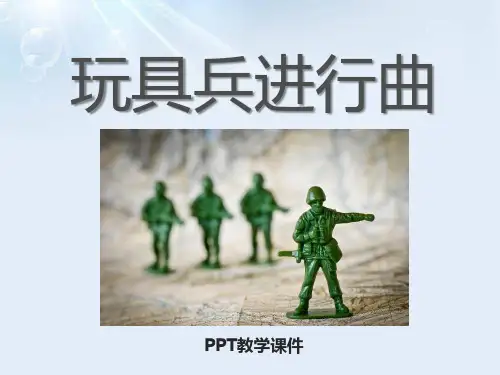 2016湘艺版音乐一年级下册第10课《玩具进行曲》PPT课件