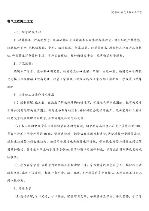 (完整版)电气工程施工工艺