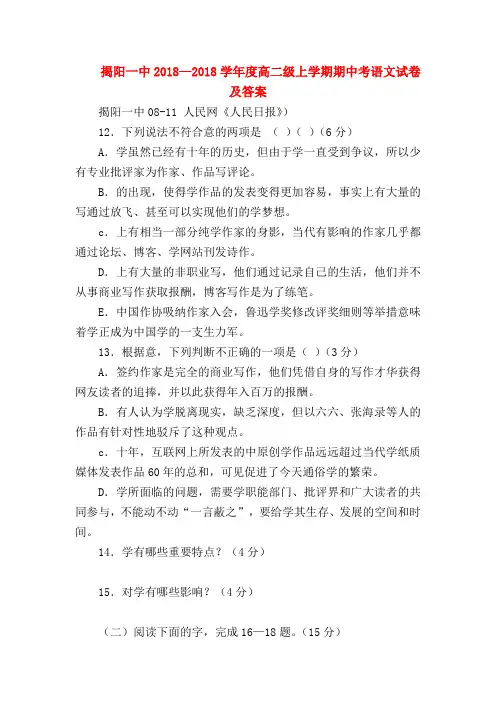 2018最新试题资料-揭阳一中2018—2018学年度高二级上学期期中考语文试卷及答案