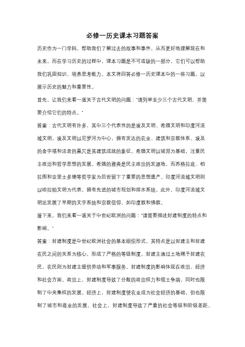 必修一历史课本习题答案