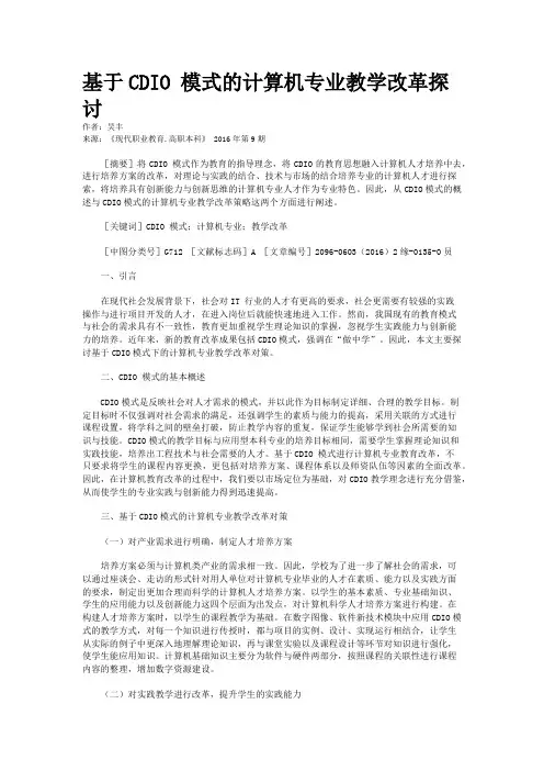 基于CDIO 模式的计算机专业教学改革探讨