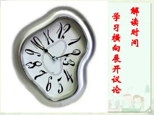 议论文如何横向展开议论