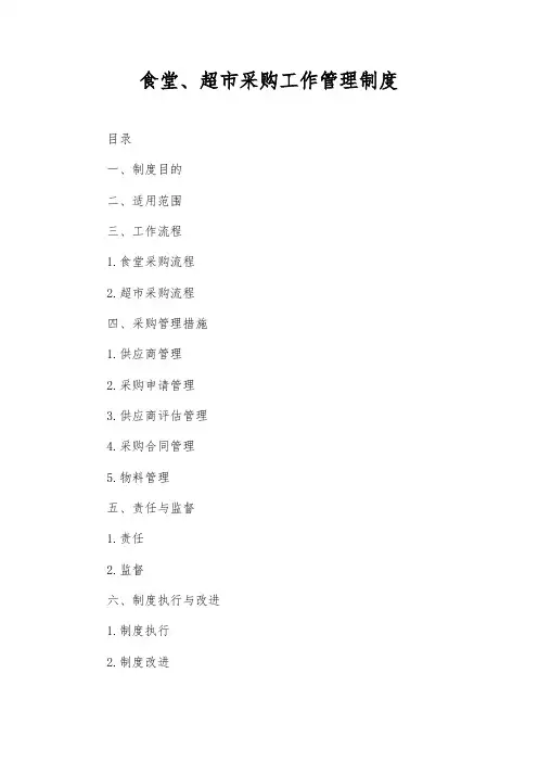 食堂、超市采购工作管理制度