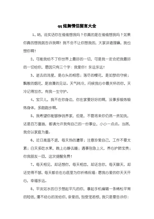 qq炫舞情侣留言大全