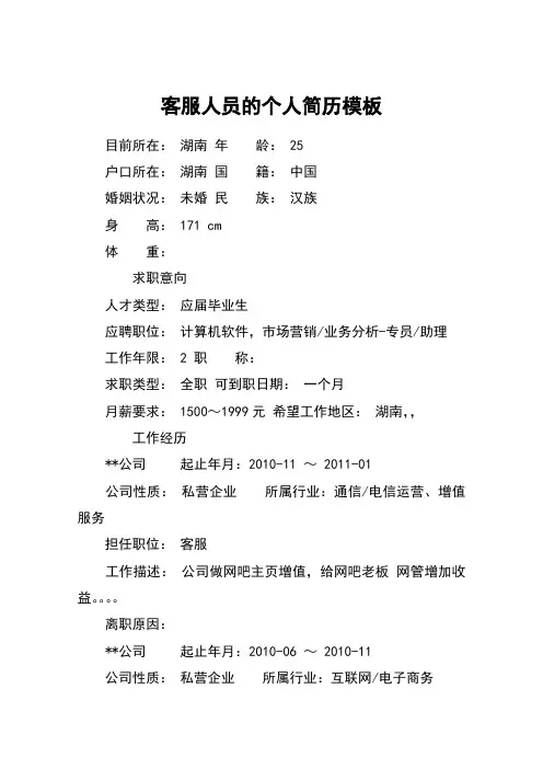 客服人员的个人简历模板