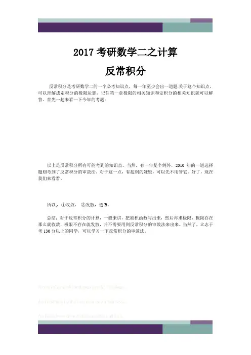 2017考研数学二之计算反常积分