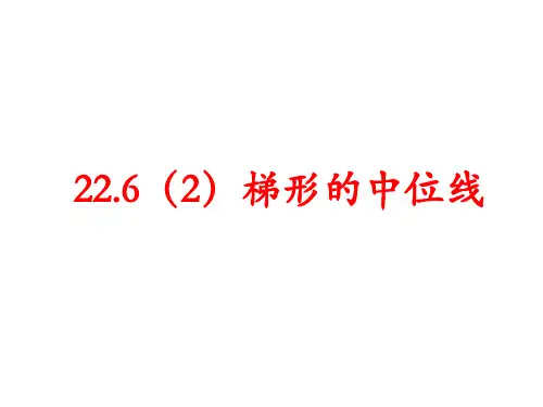 22.6(2)梯形的中位线