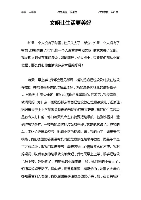 文明让生活更美好作文【小学六年级700字】