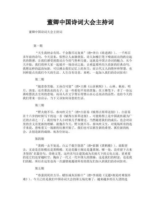 董卿中国诗词大会主持词