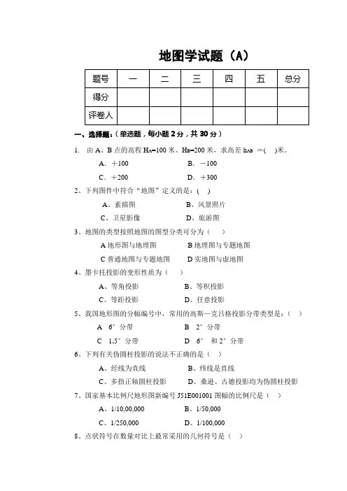 地图学试题及答案