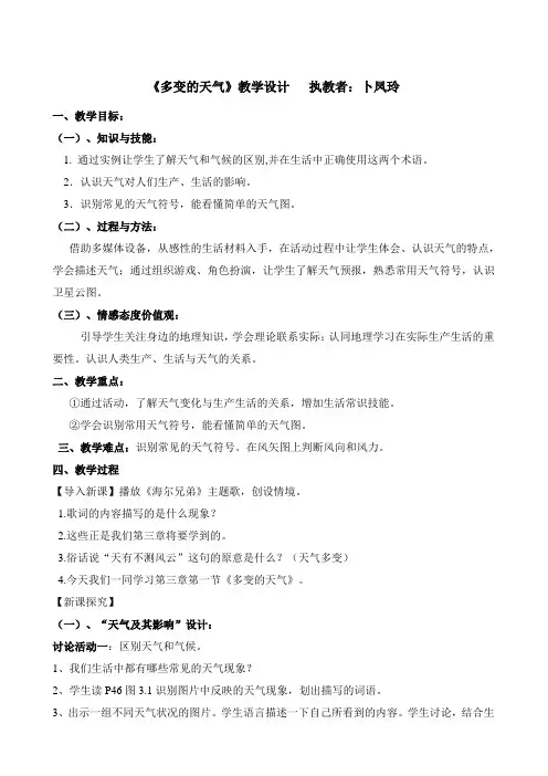 2017公开课《多变的天气》教学设计