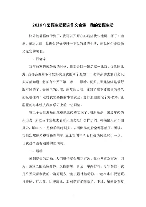 2016年暑假生活精选作文合集：我的暑假生活