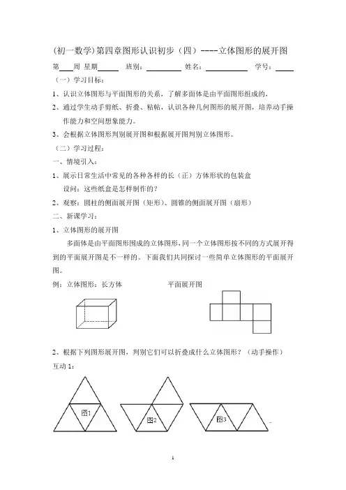 图形的认识初步(04)立体图形的展开图