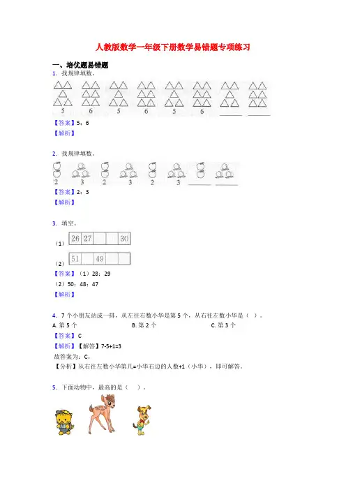 人教版数学一年级下册数学易错题专项练习