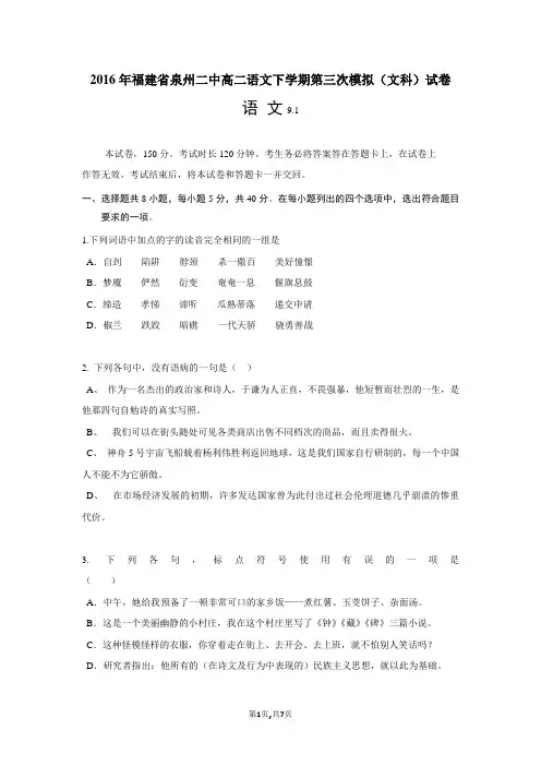 2016年福建省泉州二中高二语文下学期第三次模拟(文科)试卷