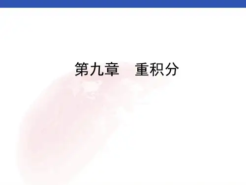 高等数学理论及解题方法的 归纳与总结2-9
