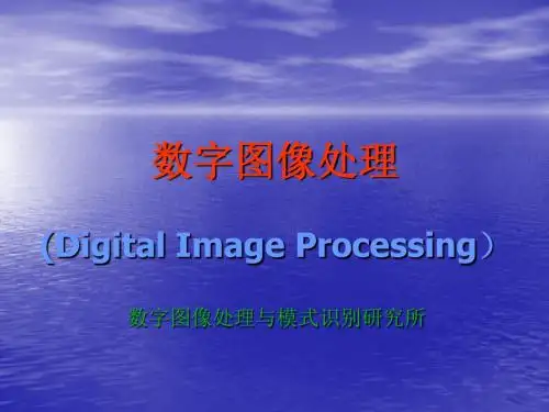 数字图像处理数字图像处理与模式识别研究所