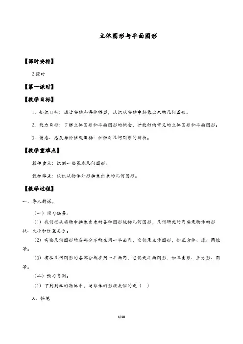 立体图形与平面图形教学设计