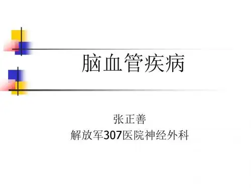 脑血管疾病