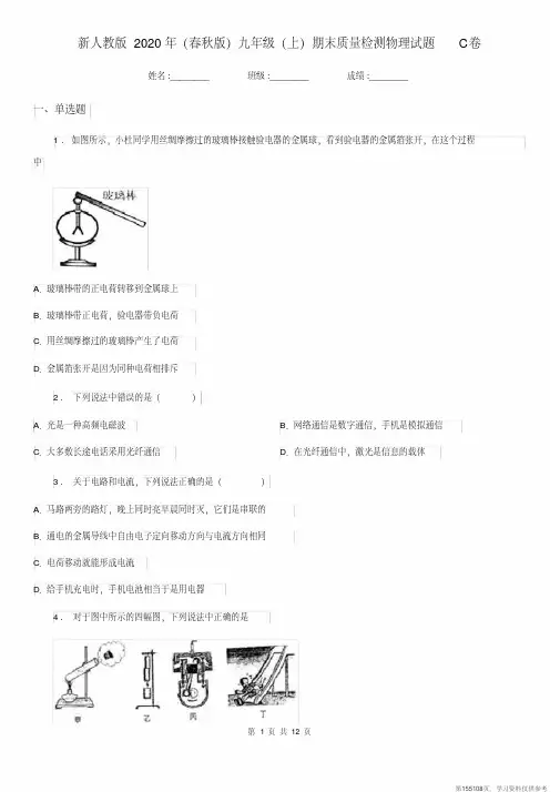 (精品文档)新人教版2020年(春秋版)九年级(上)期末质量检测物理试题C卷