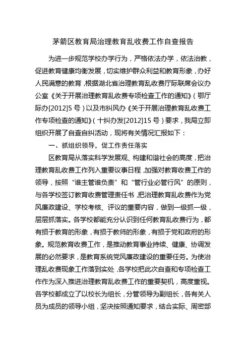 治理教育乱收费工作自查报告
