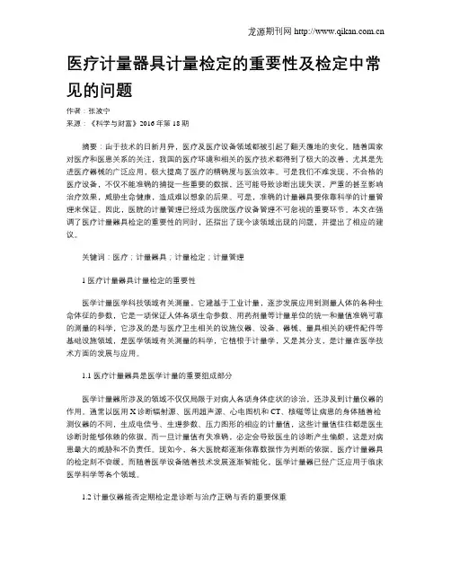 医疗计量器具计量检定的重要性及检定中常见的问题