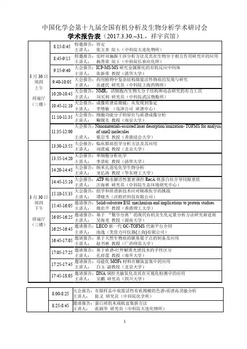 中国化学会第十九届全国有机分析及生物分析学术研讨会