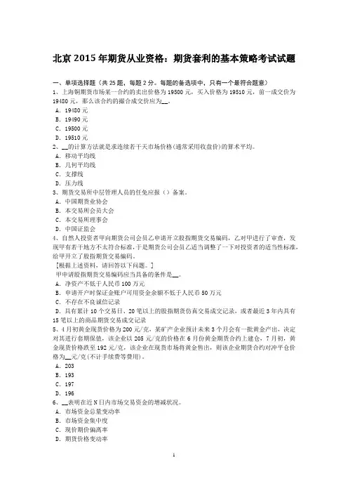 北京2015年期货从业资格：期货套利的基本策略考试试题