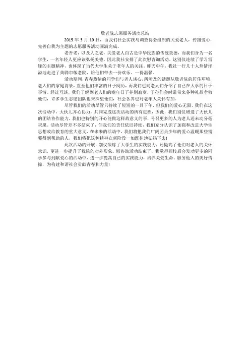 敬老院志愿服务活动总结
