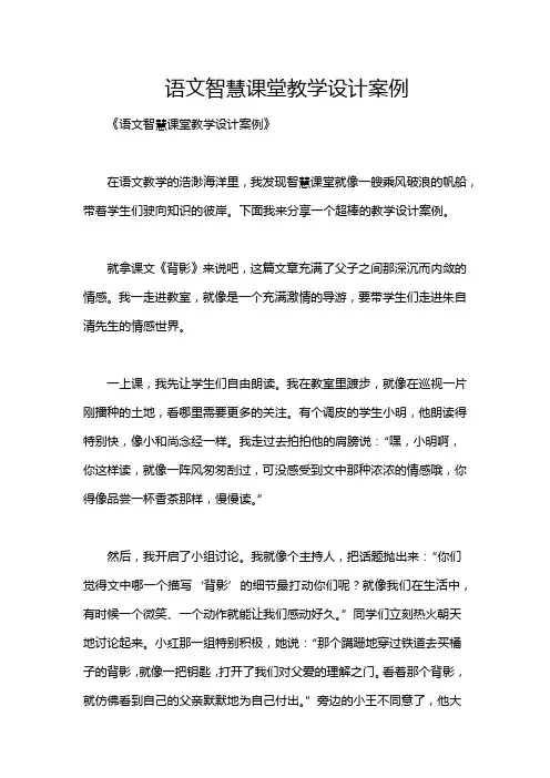 语文智慧课堂教学设计案例