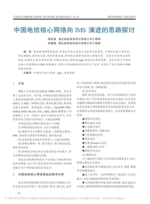 中国电信核心网络向IMS演进的思路探讨