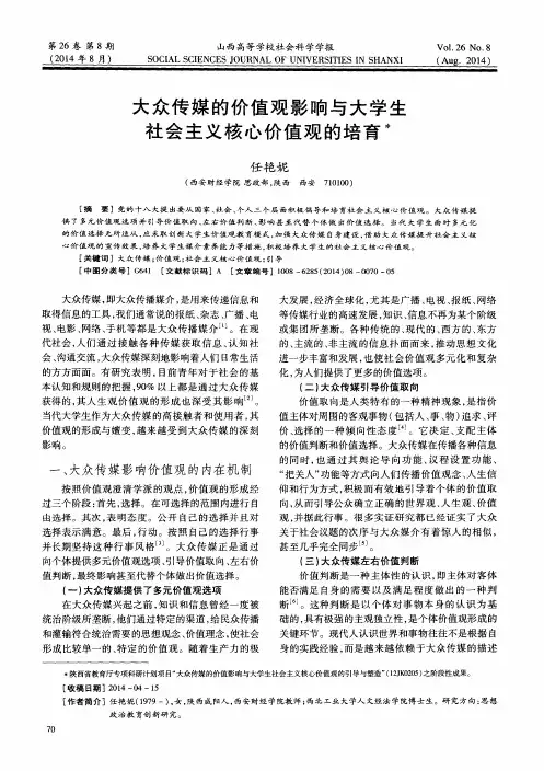 大众传媒的价值观影响与大学生社会主义核心价值观的培育