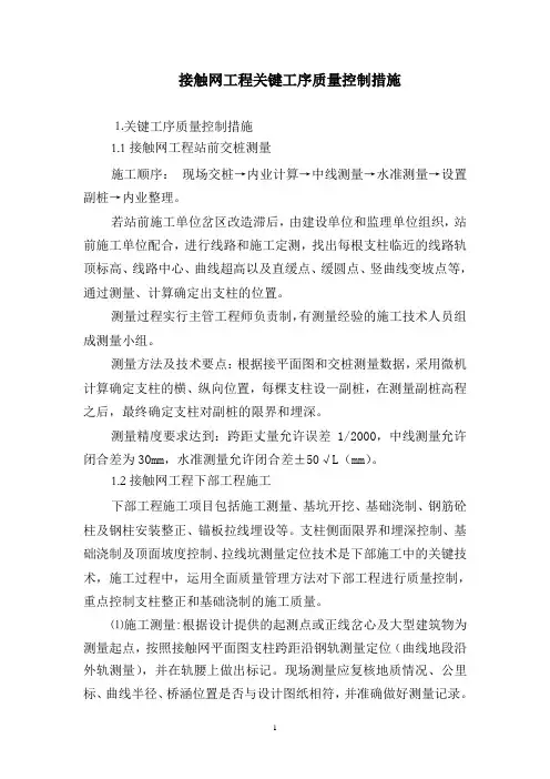 接触网工程关键工序质量控制措施