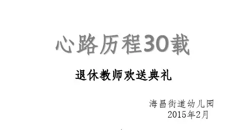 欢送退休教师ppt课件