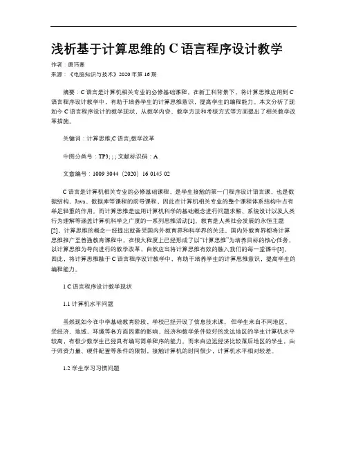 浅析基于计算思维的C语言程序设计教学