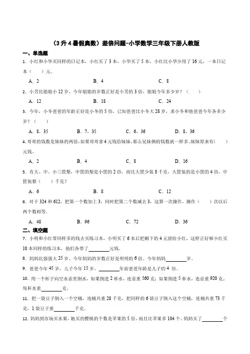 (3升4暑假奥数)差倍问题-小学数学三年级下册人教版