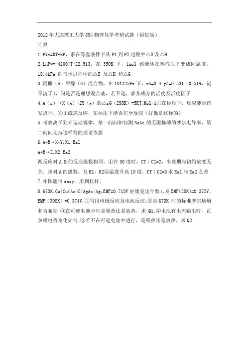 大连理工大学884物理化学考研试题