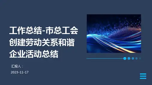工作总结-市总工会创建劳动关系和谐企业活动总结