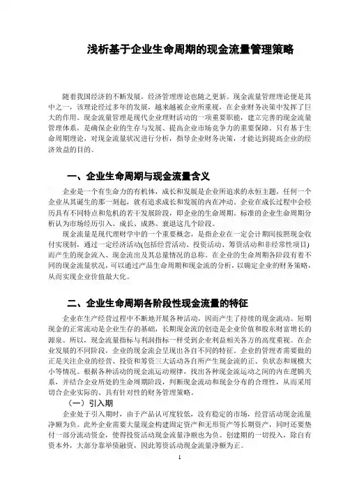 浅析基于企业生命周期的现金流量管理策略