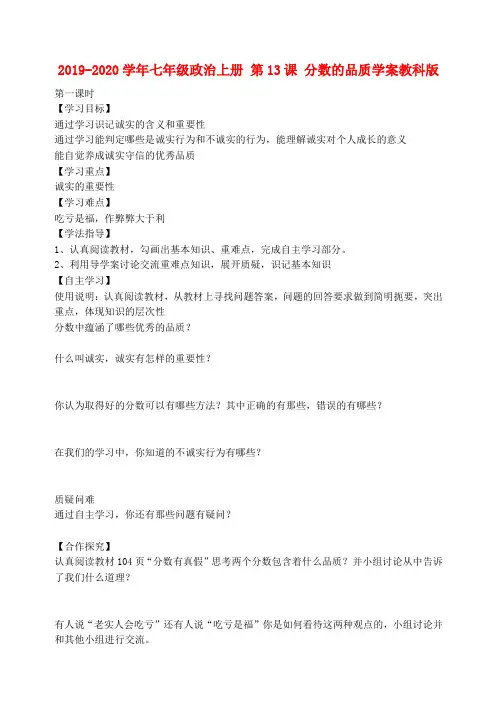 2019-2020学年七年级政治上册 第13课 分数的品质学案教科版.doc