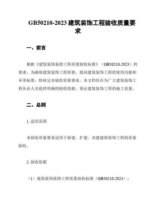 GB50210-2023建筑装饰工程验收质量要求 2
