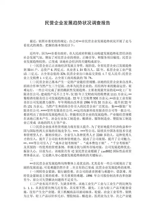 民营企业发展趋势状况调查报告