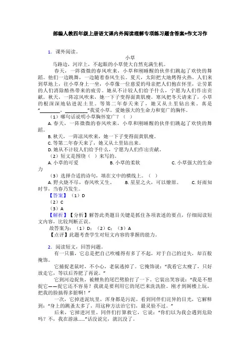 部编人教四年级上册语文课内外阅读理解专项练习题含答案+作文习作