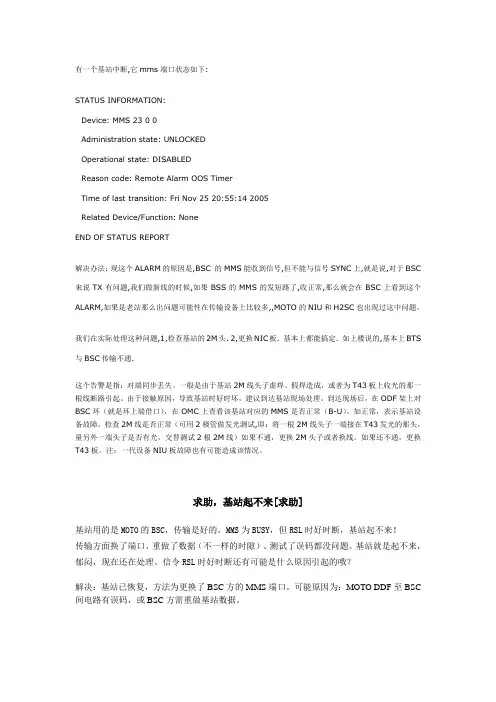 关于基站传输故障问题